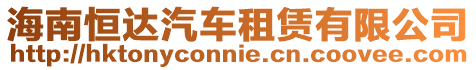 海南恒達汽車租賃有限公司