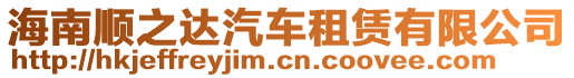 海南順之達汽車租賃有限公司