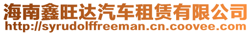 海南鑫旺達汽車租賃有限公司