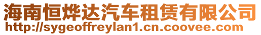 海南恒燁達汽車租賃有限公司