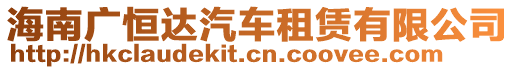 海南廣恒達汽車租賃有限公司