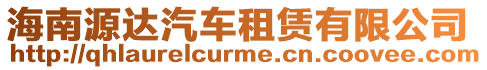 海南源達汽車租賃有限公司