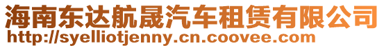 海南東達航晟汽車租賃有限公司