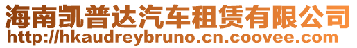 海南凱普達汽車租賃有限公司