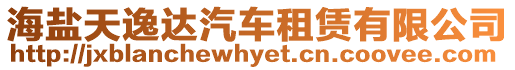 海鹽天逸達(dá)汽車租賃有限公司