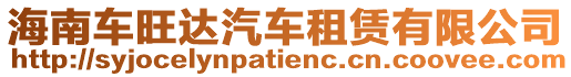 海南車旺達(dá)汽車租賃有限公司