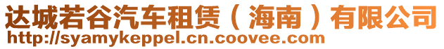 達城若谷汽車租賃（海南）有限公司
