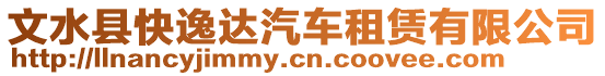 文水縣快逸達汽車租賃有限公司