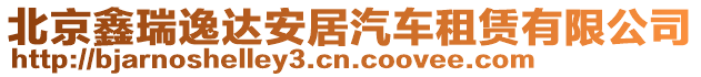 北京鑫瑞逸達安居汽車租賃有限公司