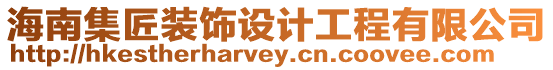 海南集匠裝飾設計工程有限公司