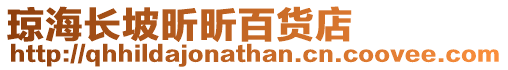瓊海長坡昕昕百貨店