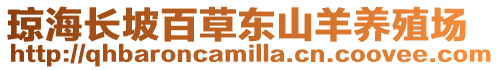 瓊海長(zhǎng)坡百草東山羊養(yǎng)殖場(chǎng)