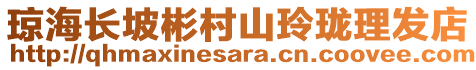 瓊海長坡彬村山玲瓏理發店