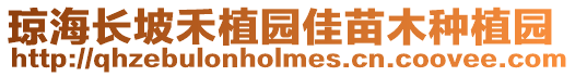 瓊海長坡禾植園佳苗木種植園