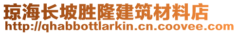瓊海長坡勝隆建筑材料店