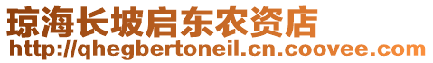 瓊海長坡啟東農(nóng)資店