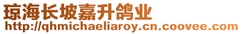 瓊海長坡嘉升鴿業