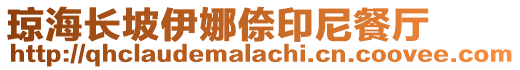 瓊海長坡伊娜倷印尼餐廳
