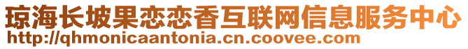 瓊海長坡果戀戀香互聯(lián)網(wǎng)信息服務(wù)中心