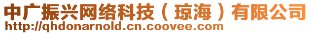 中廣振興網(wǎng)絡(luò)科技(瓊海)有限公司
