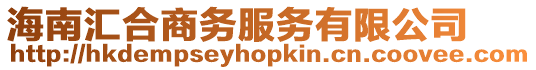海南匯合商務服務有限公司