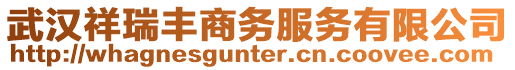 武漢祥瑞豐商務服務有限公司
