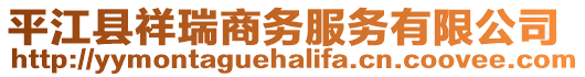 平江縣祥瑞商務(wù)服務(wù)有限公司