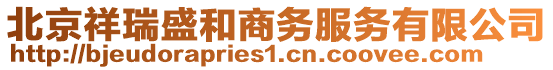 北京祥瑞盛和商務服務有限公司