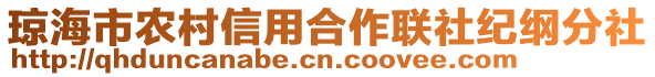 瓊海市農(nóng)村信用合作聯(lián)社紀(jì)綱分社