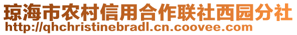 瓊海市農(nóng)村信用合作聯(lián)社西園分社