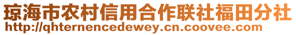 瓊海市農村信用合作聯社福田分社