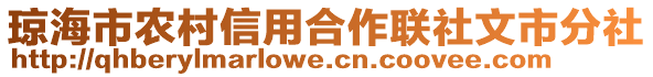 瓊海市農(nóng)村信用合作聯(lián)社文市分社