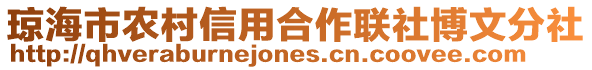 瓊海市農村信用合作聯社博文分社