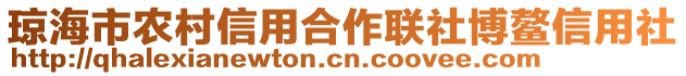 瓊海市農村信用合作聯社博鰲信用社