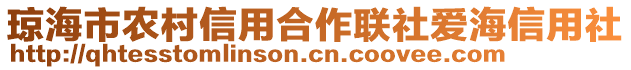 瓊海市農村信用合作聯社愛海信用社