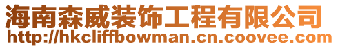 海南森威裝飾工程有限公司