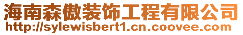 海南森傲裝飾工程有限公司