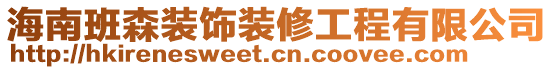 海南班森裝飾裝修工程有限公司