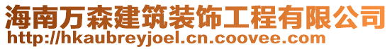 海南萬森建筑裝飾工程有限公司
