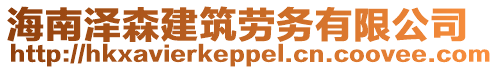 海南澤森建筑勞務有限公司