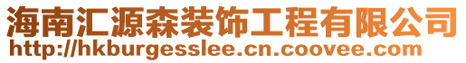 海南匯源森裝飾工程有限公司