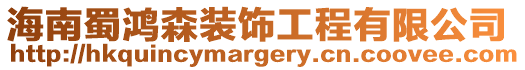 海南蜀鴻森裝飾工程有限公司