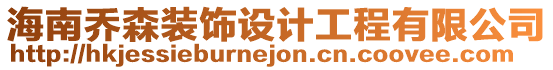海南喬森裝飾設計工程有限公司