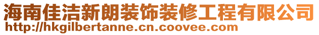 海南佳潔新朗裝飾裝修工程有限公司