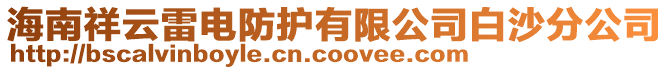 海南祥云雷電防護(hù)有限公司白沙分公司