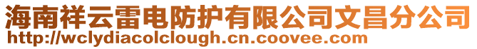 海南祥云雷電防護(hù)有限公司文昌分公司