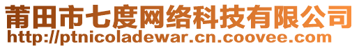 莆田市七度網(wǎng)絡(luò)科技有限公司