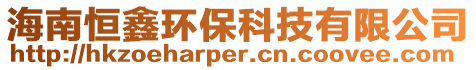 海南恒鑫環(huán)保科技有限公司