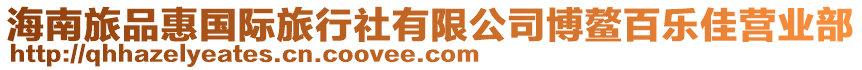 海南旅品惠國(guó)際旅行社有限公司博鰲百樂(lè)佳營(yíng)業(yè)部