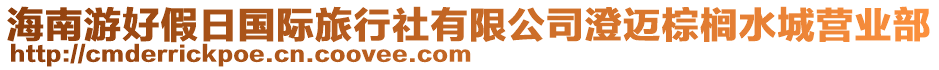 海南游好假日國(guó)際旅行社有限公司澄邁棕櫚水城營(yíng)業(yè)部